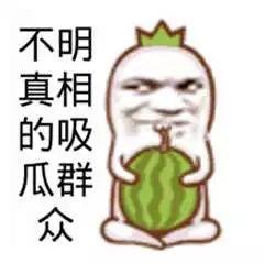 吃瓜怎么幽默回复