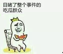 吃瓜群众怎么来的,揭秘网络围观文化的崛起